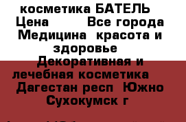 косметика БАТЕЛЬ › Цена ­ 40 - Все города Медицина, красота и здоровье » Декоративная и лечебная косметика   . Дагестан респ.,Южно-Сухокумск г.